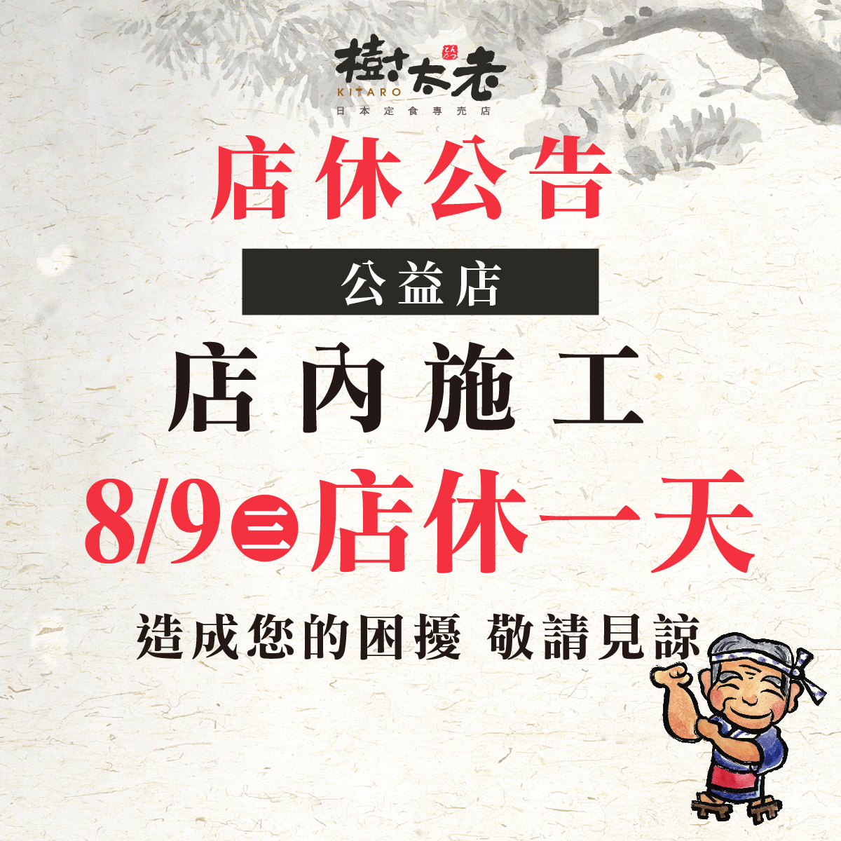 【店休公告】公益店 08/09(三)店休一天