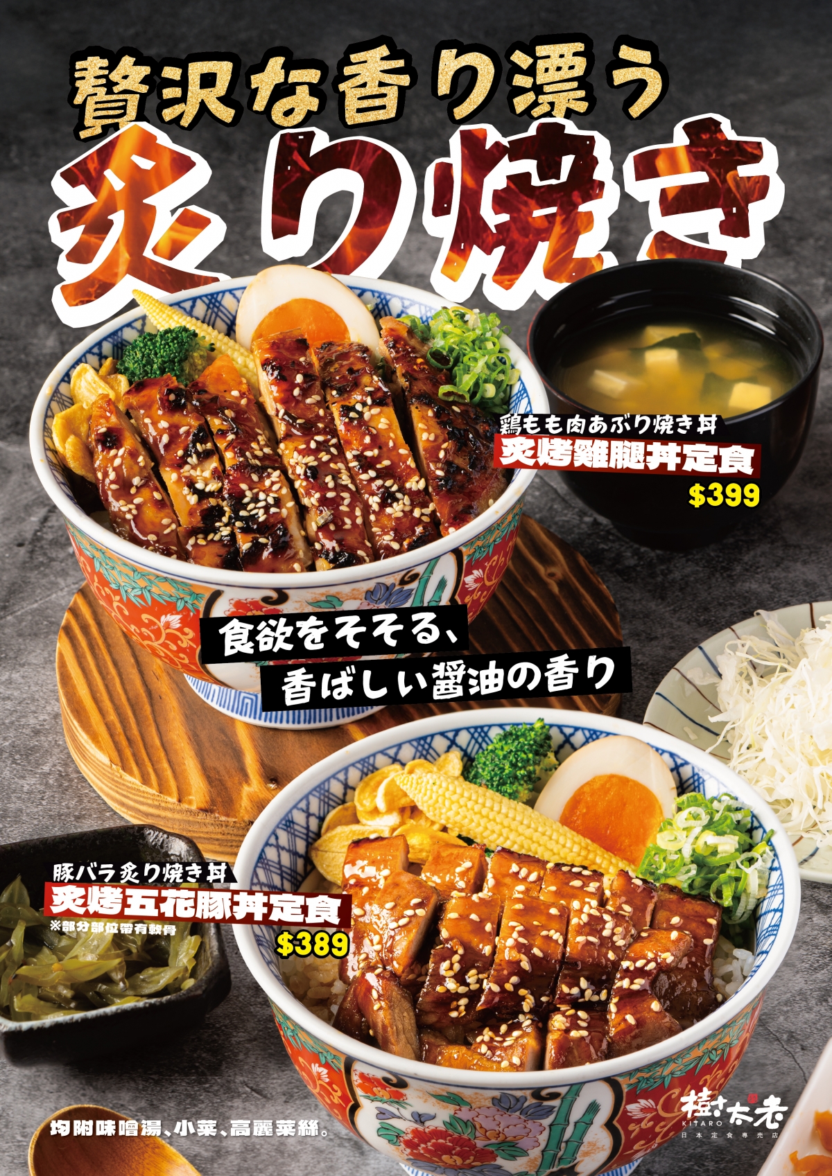 【季節限定】１０月登場 炙燒丼飯美味上市
