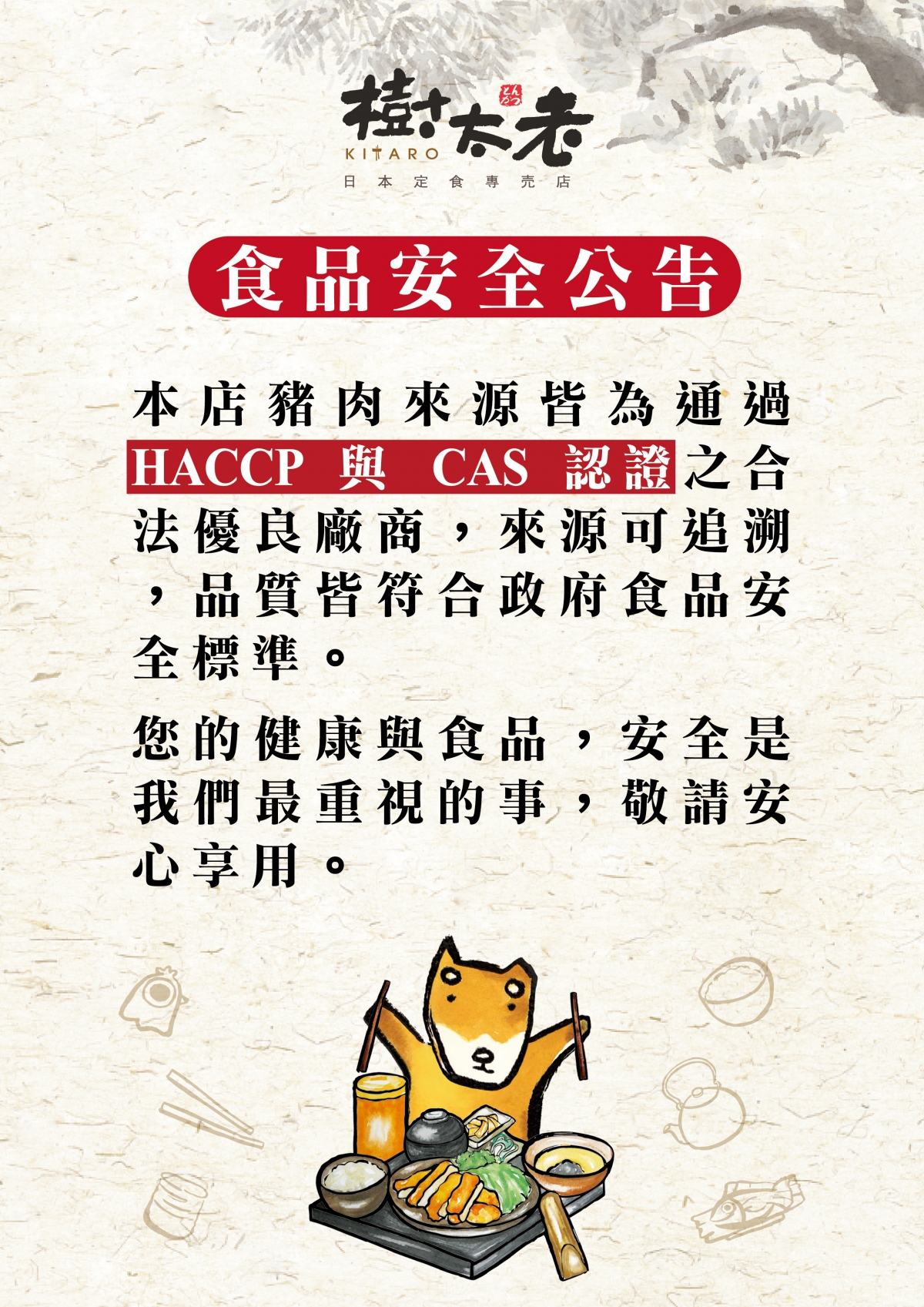 【食品安全公告】樹太老食在安心
