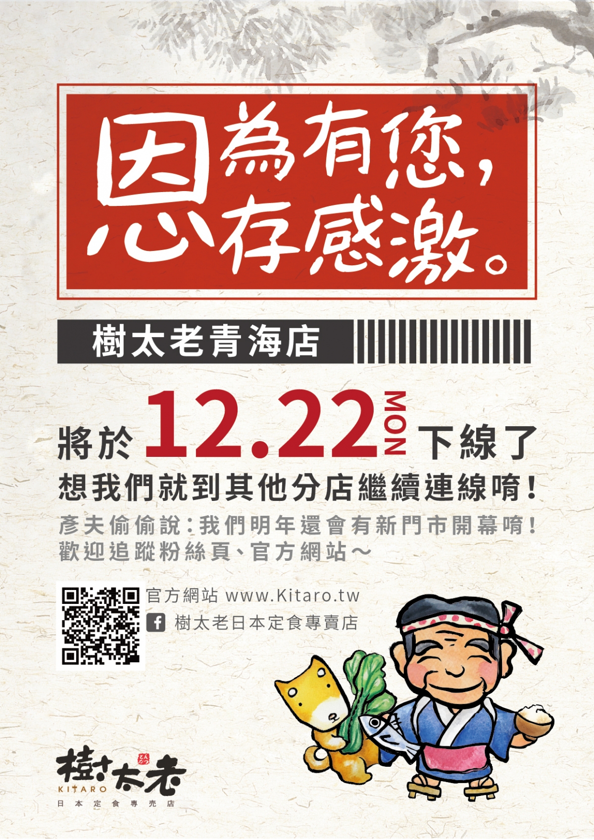 【營業公告】樹太老青海店結束營業