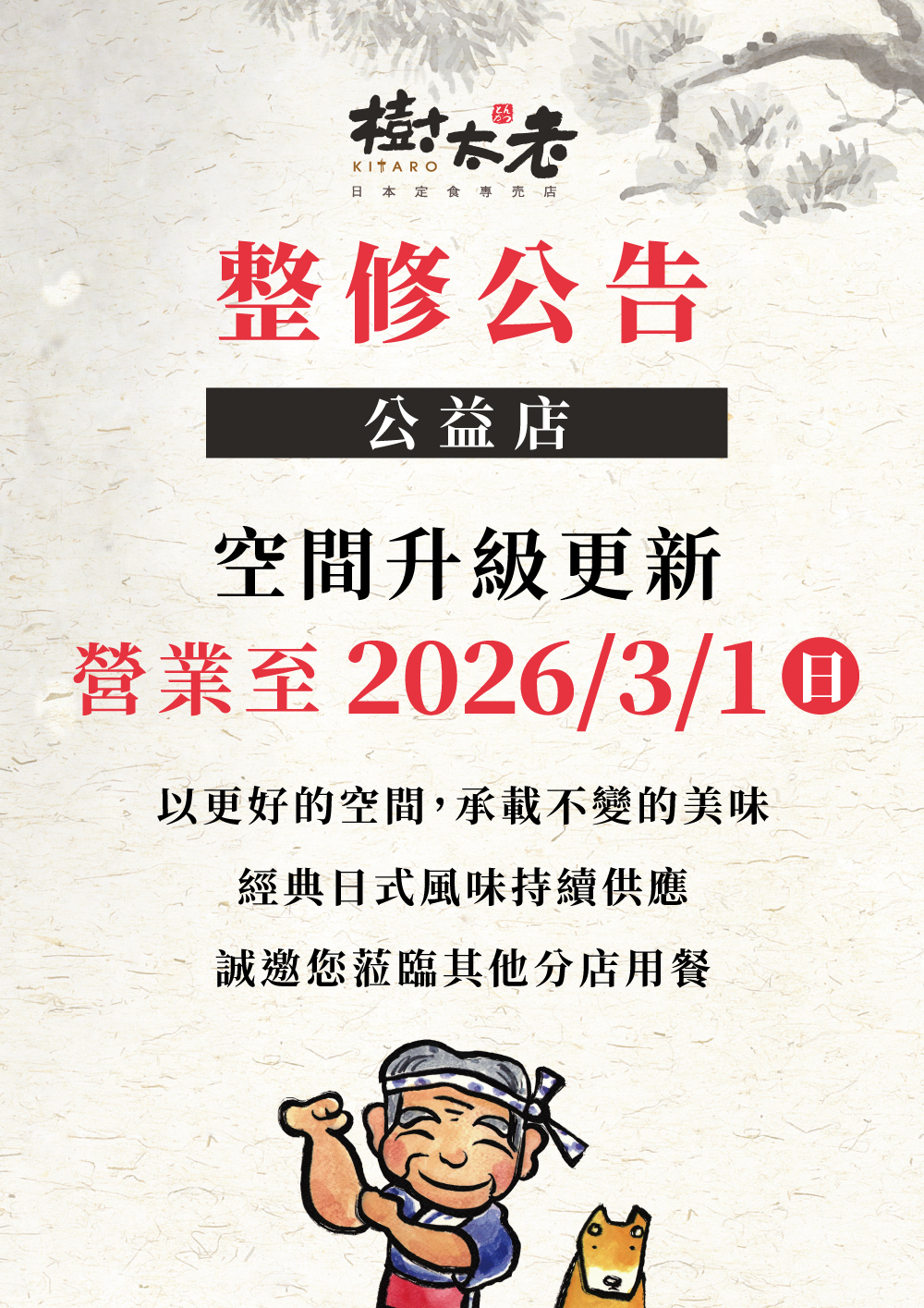 【整修公告】樹太老公益店3/1(一)整裝休息