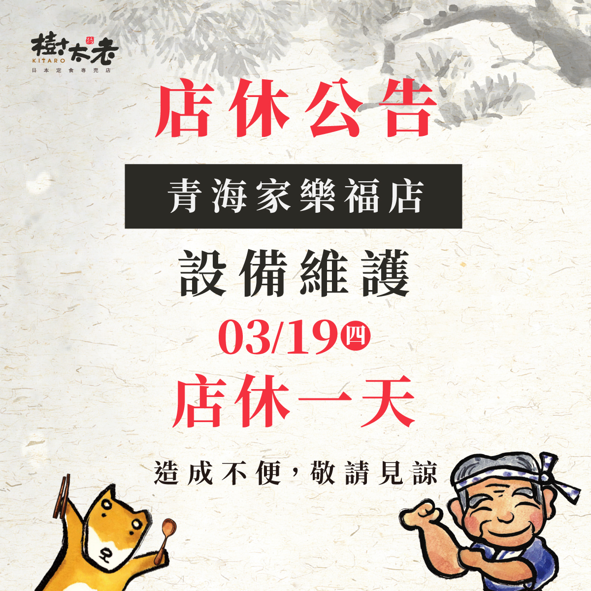 260225_樹太老_家樂福青海店_設備維護公休_FB