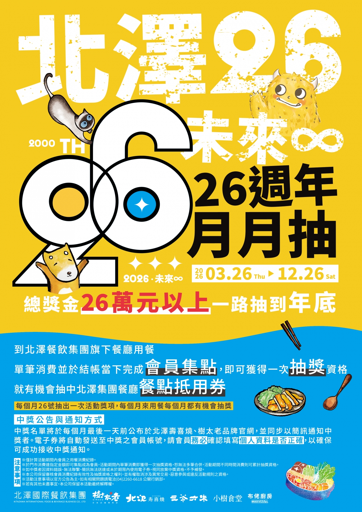 【北澤26 未來∞】北澤國際餐飲集團26週年慶