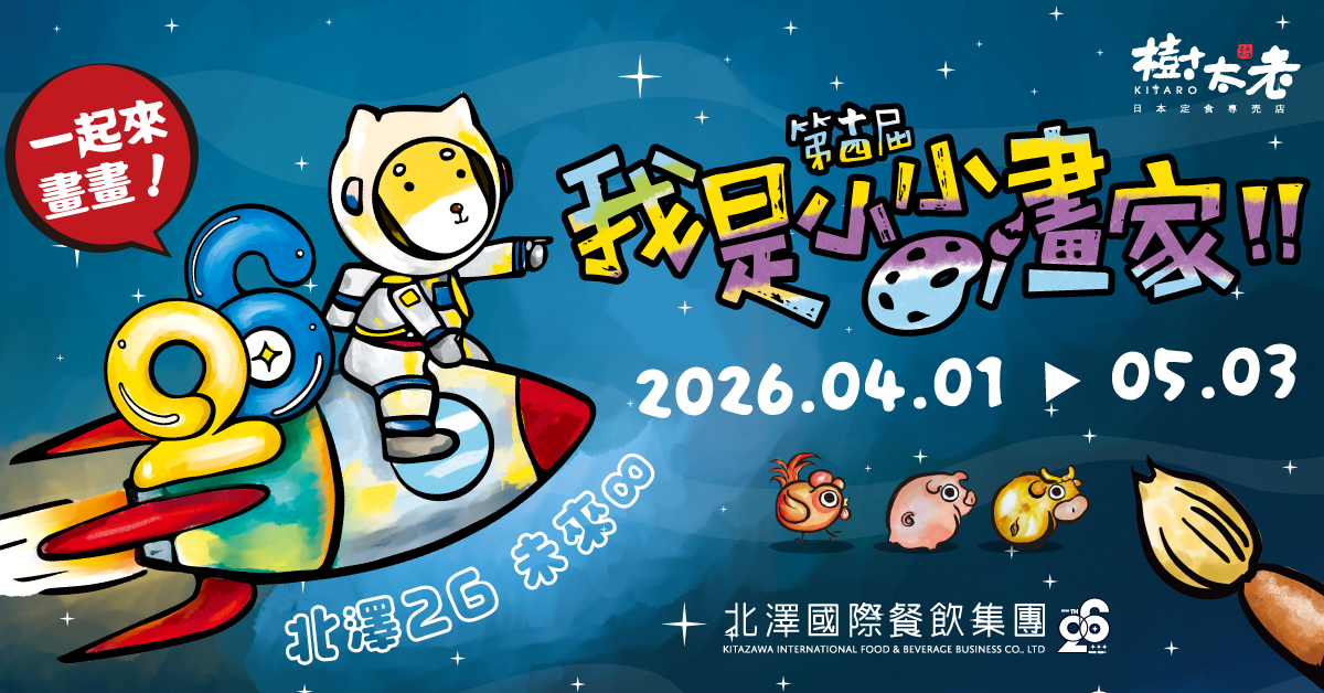 【樹太老x北澤26 未來∞】第十四屆我是小小畫家兒童著色比賽