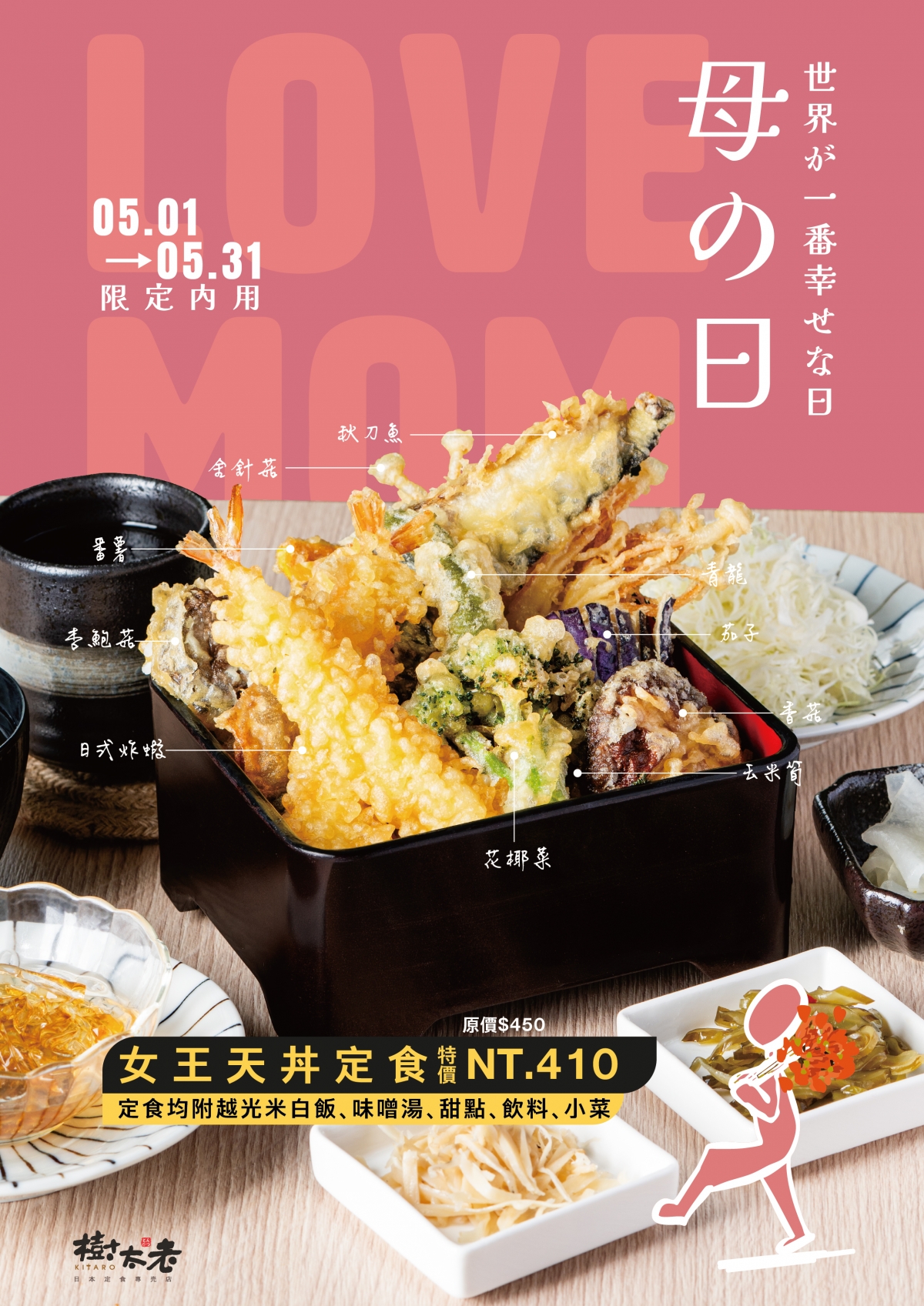【期間限定】女王天丼定食 溫馨上市