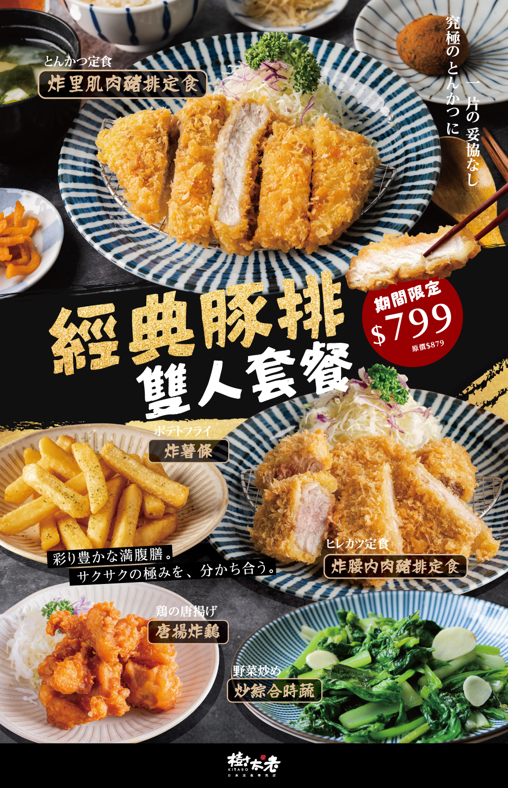 【期間限定】經典豚排雙人套餐799元
