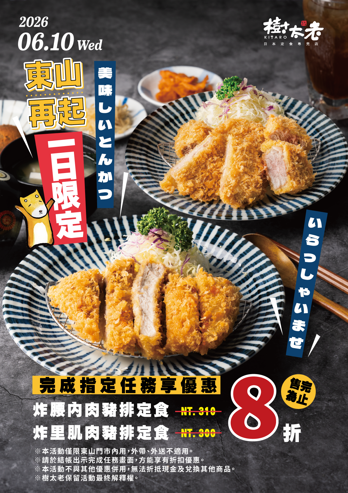 06.10 Wed|東山再起・一日限定 06.10 Wed|東山再起・一日限定