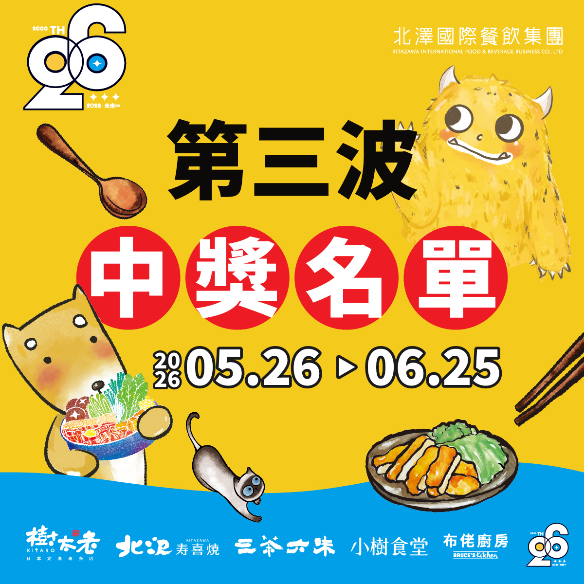 【北澤26 未來∞】26週年月月抽 第三波中獎名單 【北澤26 未來∞】26週年月月抽 第三波中獎名單