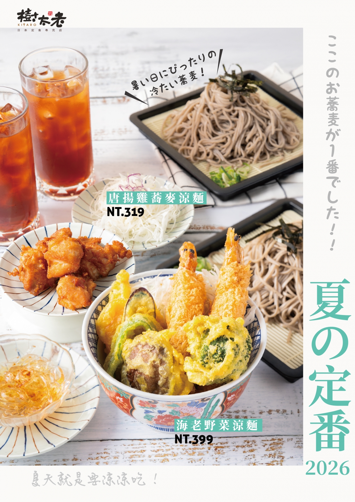 【季節限定】夏日限定 蕎麥涼麵7/1美味上市 【季節限定】夏日限定 蕎麥涼麵7/1美味上市