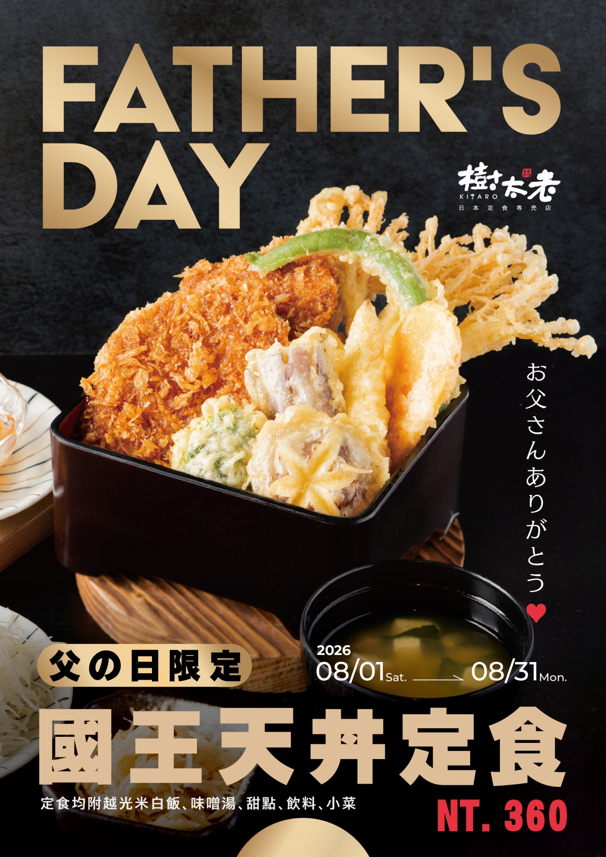 父の日限定｜國王天丼定食
