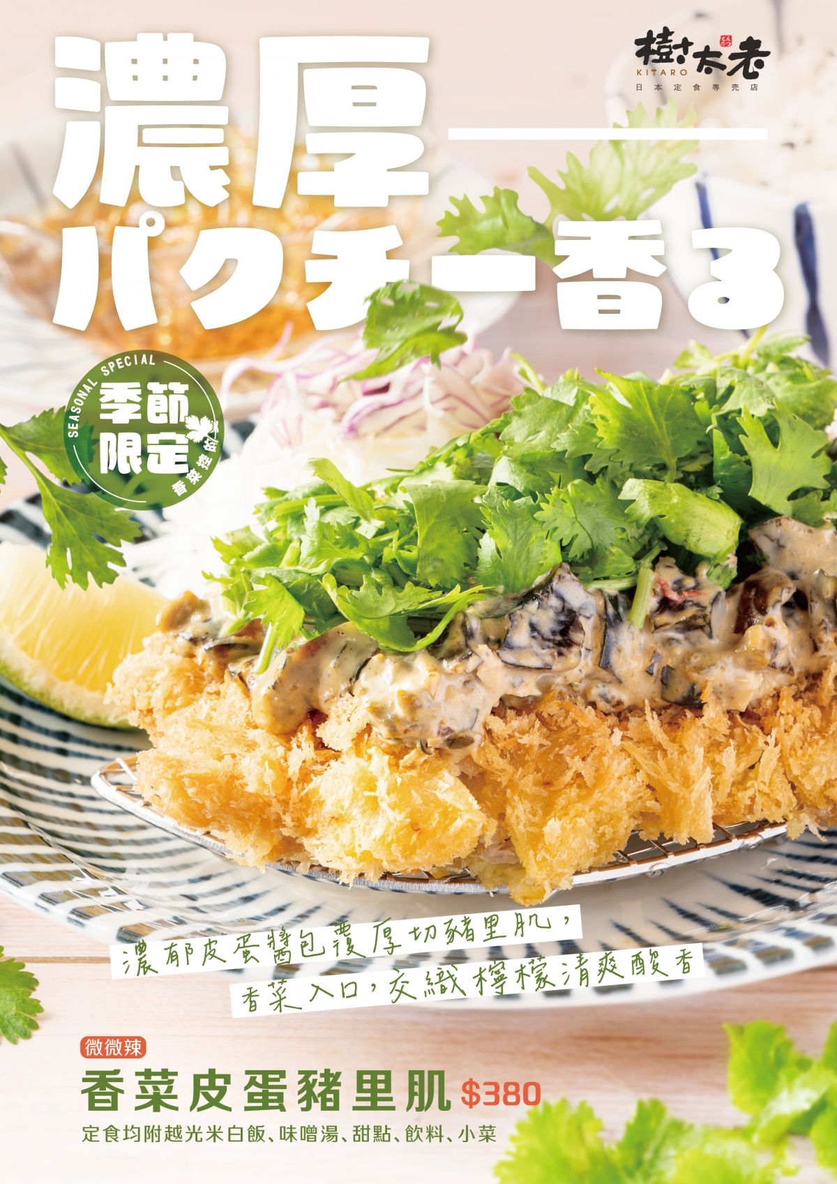 ９／１香氣上菜｜香菜皮蛋豬里肌