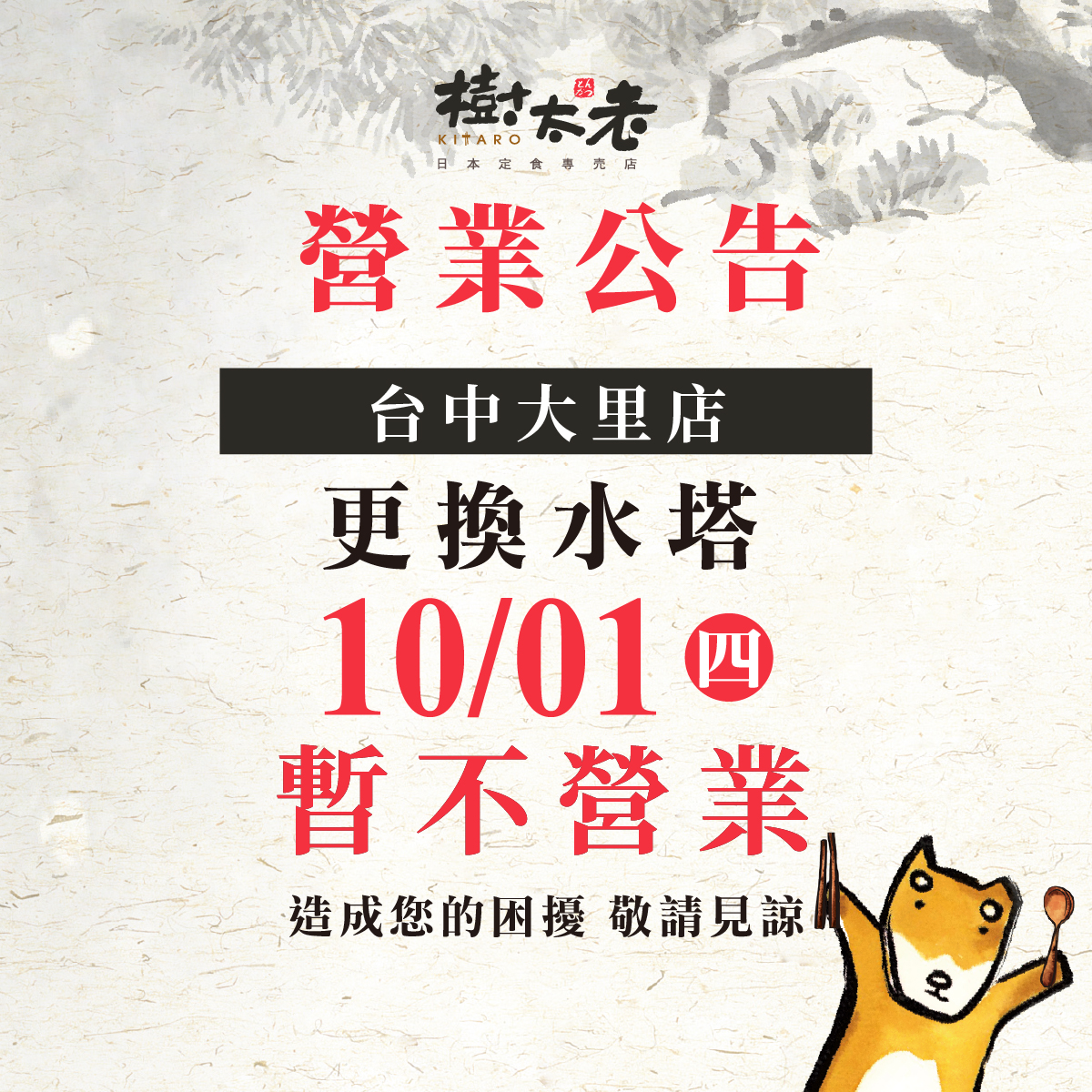 【店休公告】台中大里門市 10/1(四)店休一天
