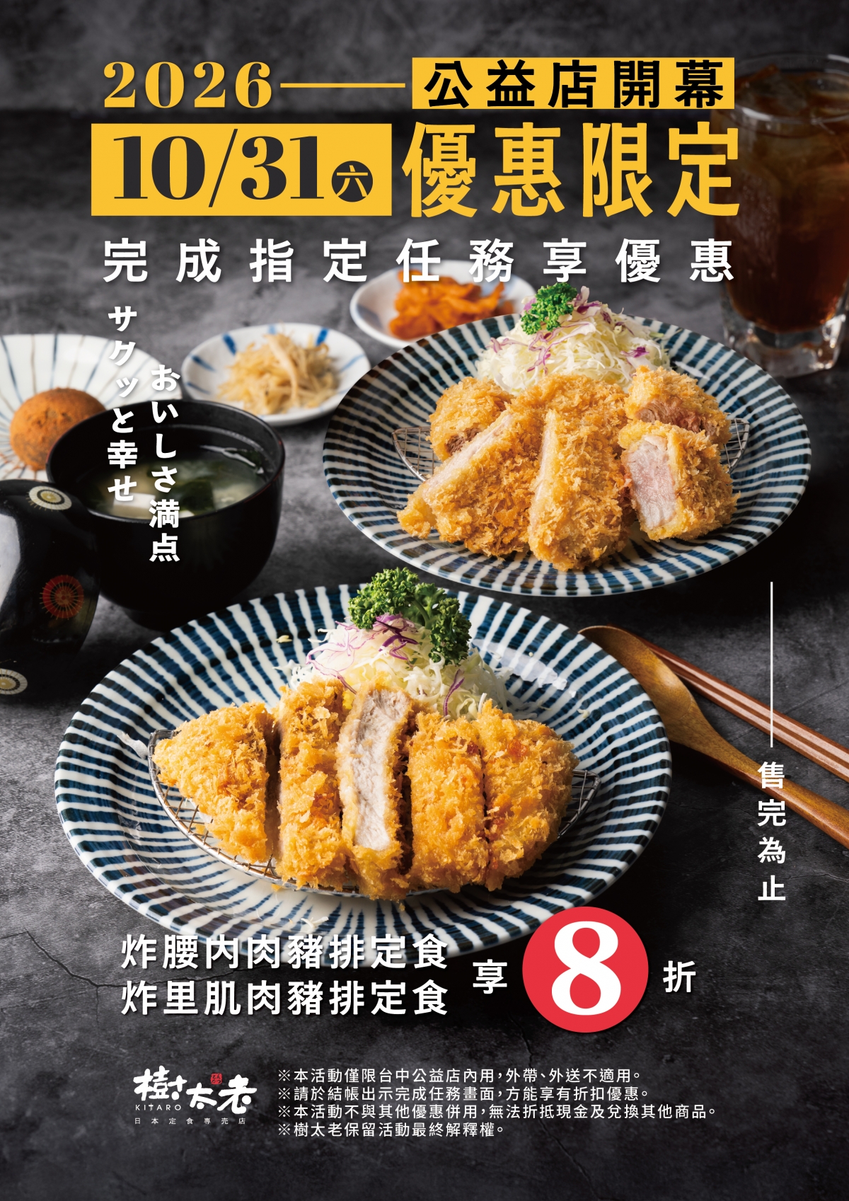 【歡慶開幕】樹太老公益店 10/31(六) reopen 【歡慶開幕】樹太老公益店 10/31(六) reopen