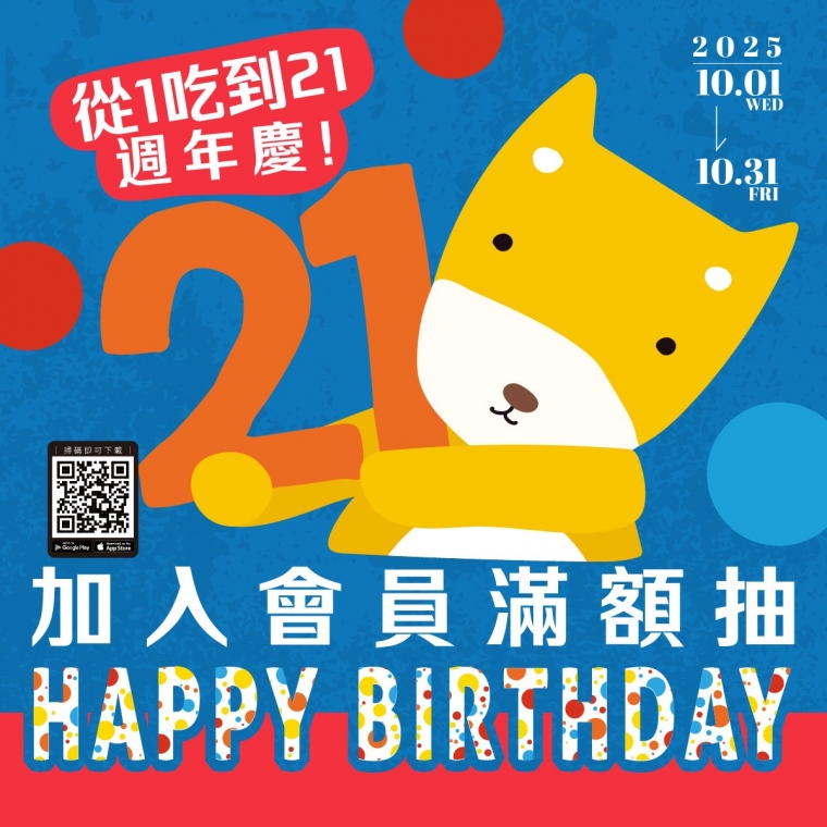 樹太老 21 週年慶 從 1 吃到 21