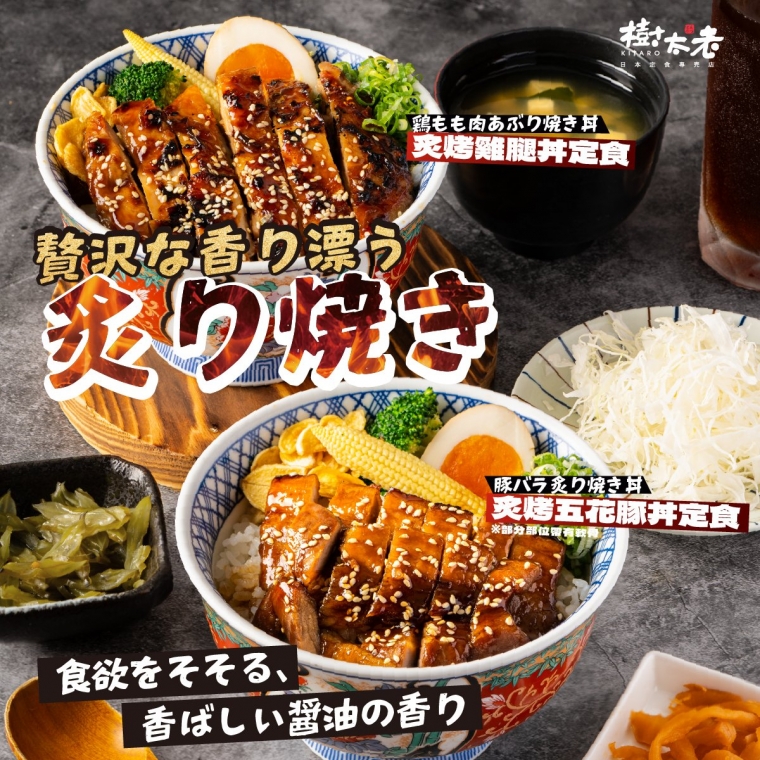 【季節限定】炙燒丼飯10月美味上市