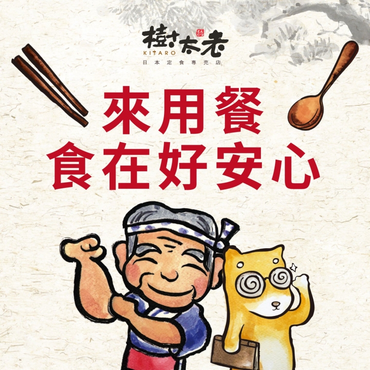【食品安全公告】樹太老食在安心