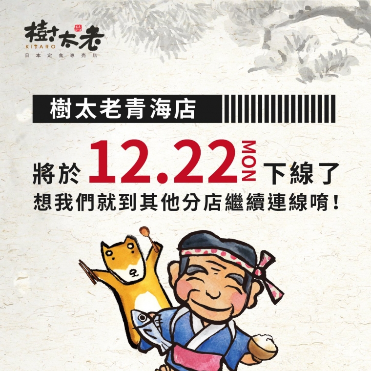 【營業公告】樹太老青海店結束營業