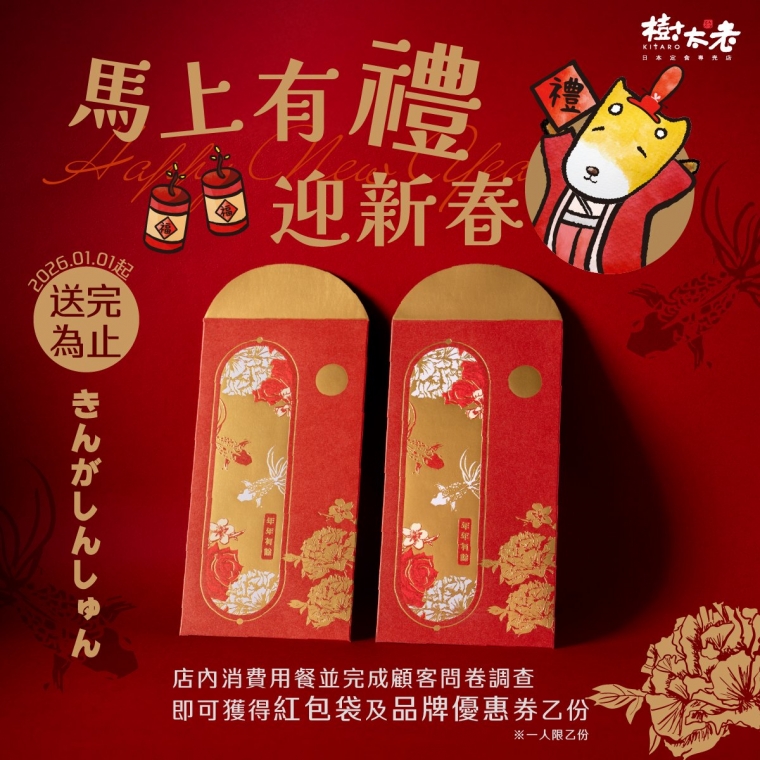 迎新春 馬上有禮