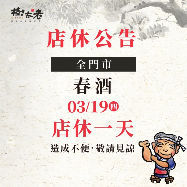 【店休公告】全門市 3/19(四)店休一天