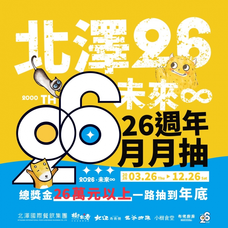 【北澤26 未來∞】北澤國際餐飲集團26週年慶