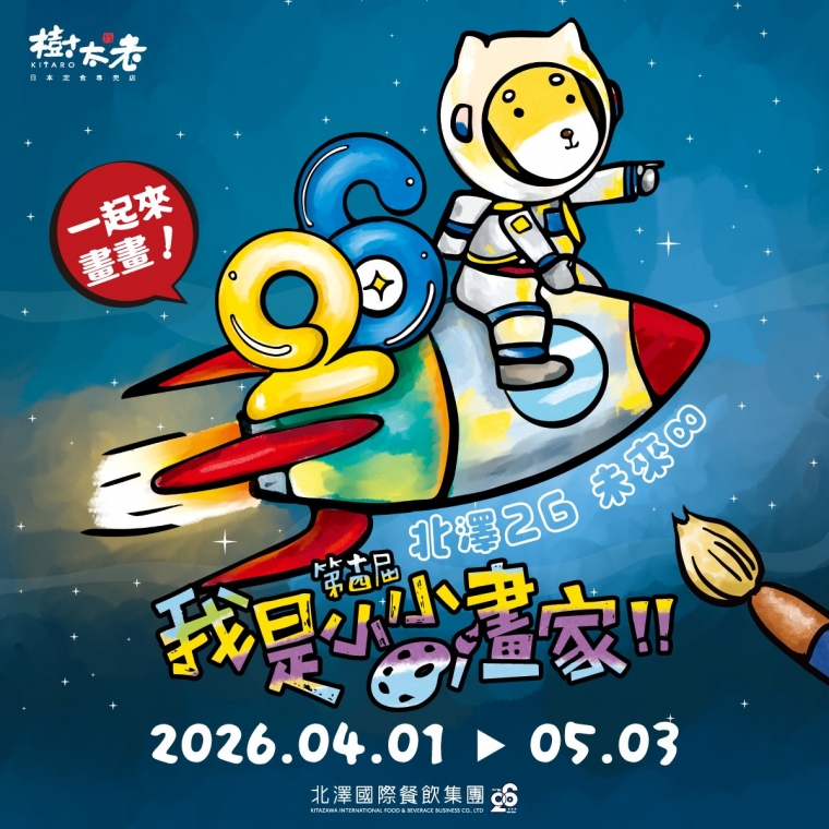 【樹太老x北澤26 未來∞】第十四屆我是小小畫家兒童著色比賽