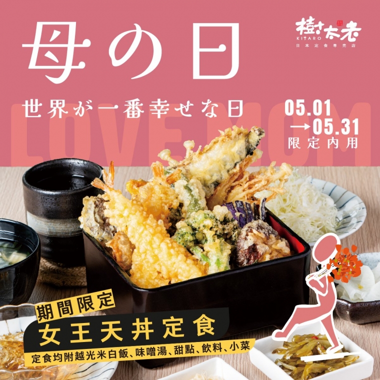 【母親節限定】女王天丼定食溫馨上市