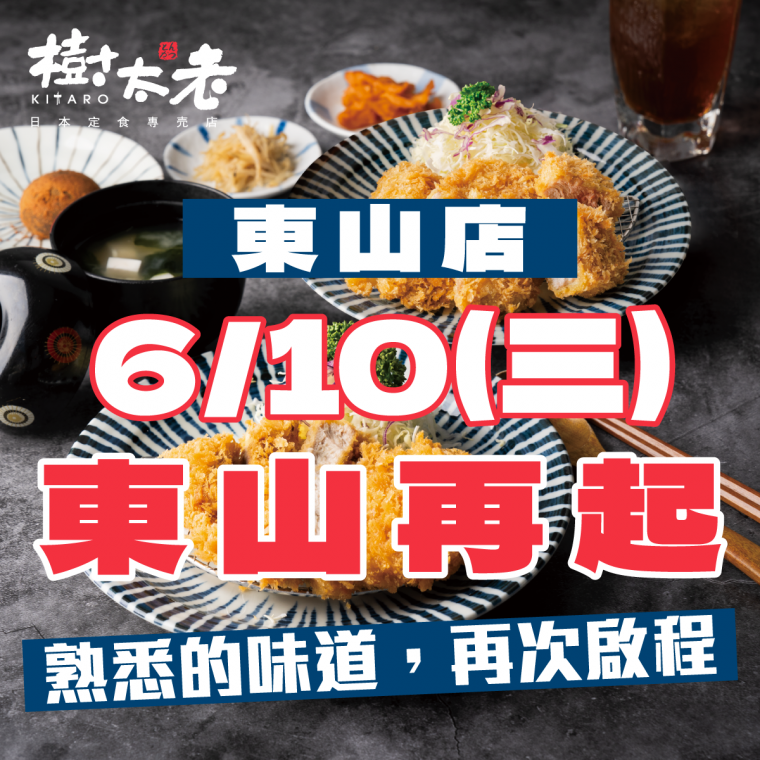 東山再起・一日限定八折