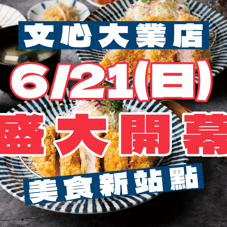 【歡慶開幕】樹太老文心大業店 06/21(日)正式開幕