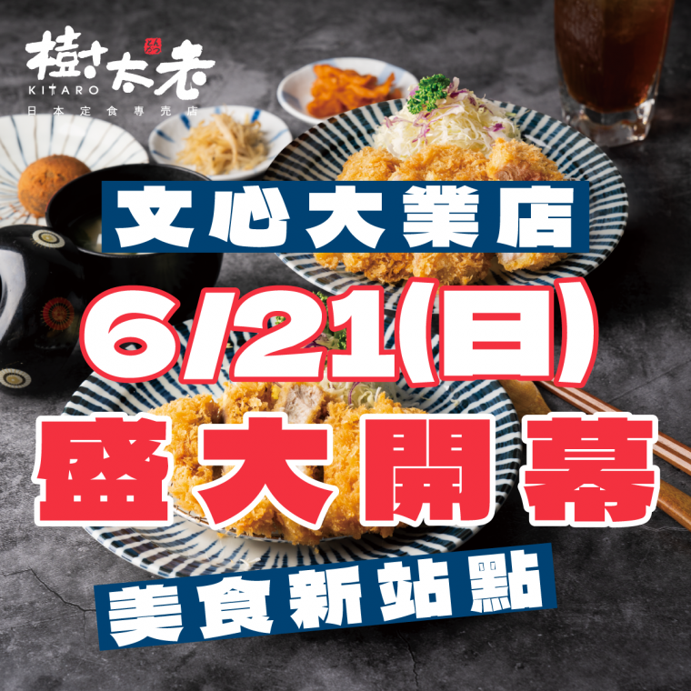 【歡慶開幕】樹太老文心大業店 06/21(日)正式開幕