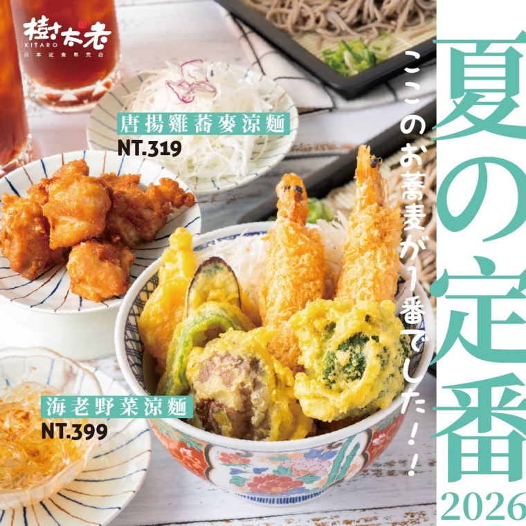 【季節限定】夏日限定 蕎麥涼麵7/1美味上市