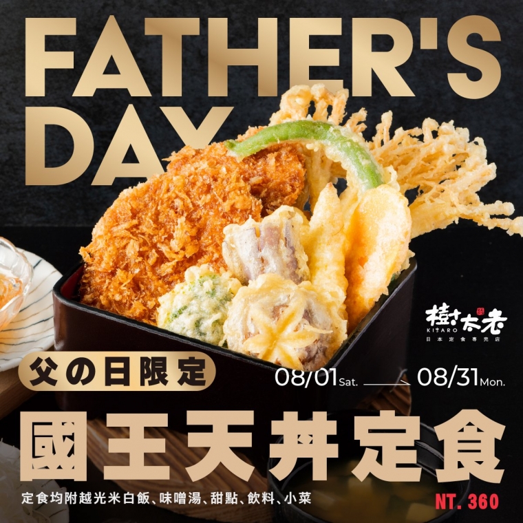 父の日限定｜國王天丼定食