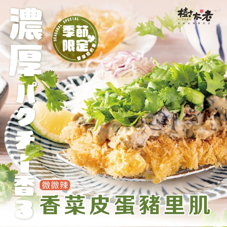 9/1香氣上菜|香菜皮蛋豬里肌