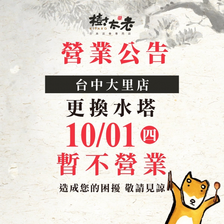 【店休公告】台中大里門市 10/1(四)店休一天