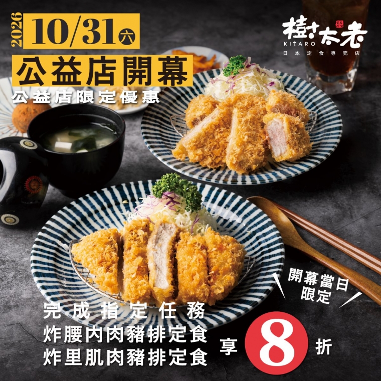 【歡慶開幕】樹太老公益店 10/31(六) reopen